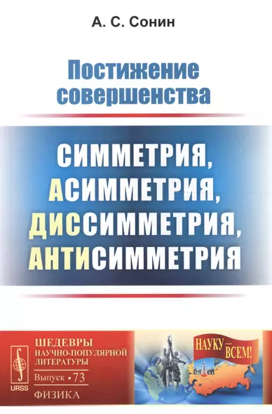 Постижение совершенства: Симметрия, асимметрия, диссимметрия, антисимметрия / №73. Изд.стереотип. - фото 1