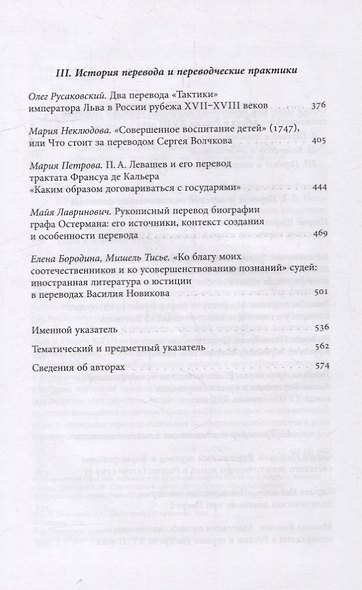 Лаборатория понятий: перевод и языки политики в России XVIII века: Коллективная монография - фото 3