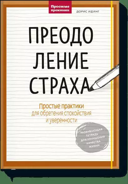 Преодоление страха. Простые практики для обретения спокойствия и уверенности - фото 1