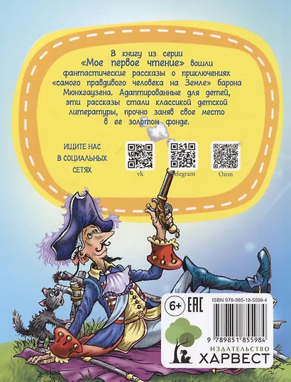 Приключение барона Мюнхаузена - фото 2