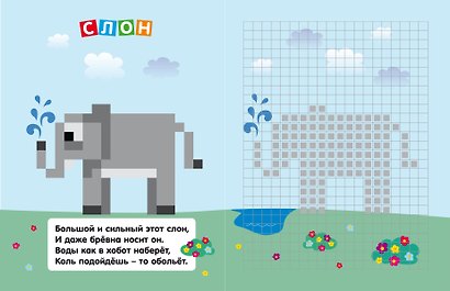 Стикер-мозаика. Пиксельная мозаика с наклейками и стихами - фото 4