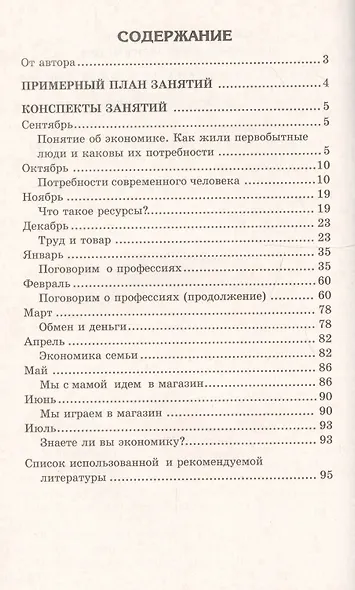 Беседы об экономике: Методические рекомендации. 2-е изд., испр. и доп. - фото 2