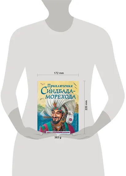 Приключения Синдбада-морехода (ил. М. Митрофанова) - фото 4