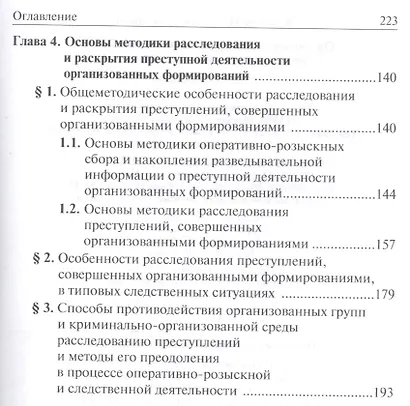 Организованная преступная деятельность: теория и практика расследования - фото 3