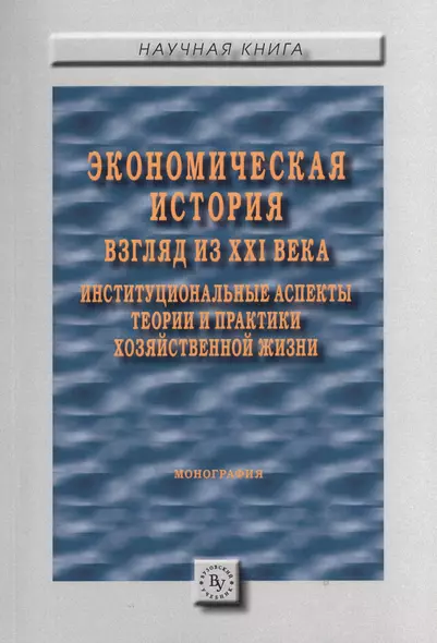 Экономическая история: взгляд из XXI века. Институциональные аспекты теории и практики хозяйственной - фото 1