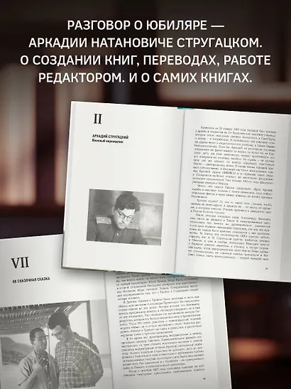 Аркадий Стругацкий. Понедельник на все времена. Биография и творчество - фото 4