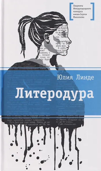 Литеродура. Повесть - фото 1
