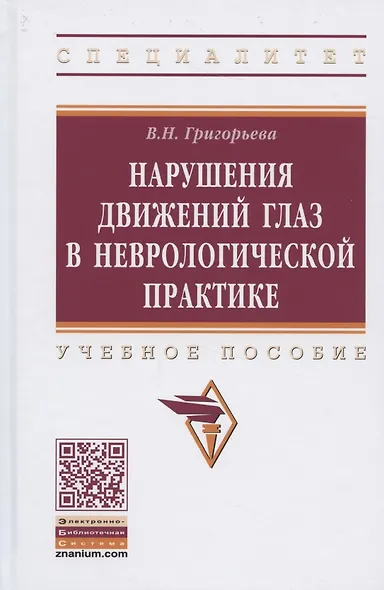 Нарушения движений глаз  в неврологической практике: учебное пособие - фото 2