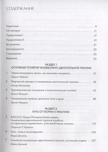 Искусство и наука танцевально-двигательной терапии. Жизнь как танец - фото 2