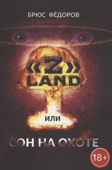 "Z" Land, или Сон на охоте - фото 1