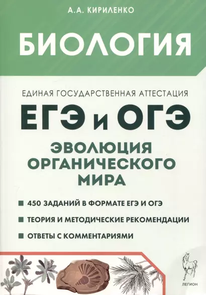 Биология. ЕГЭ и ОГЭ. Раздел "Эволюция органического мира" - фото 1