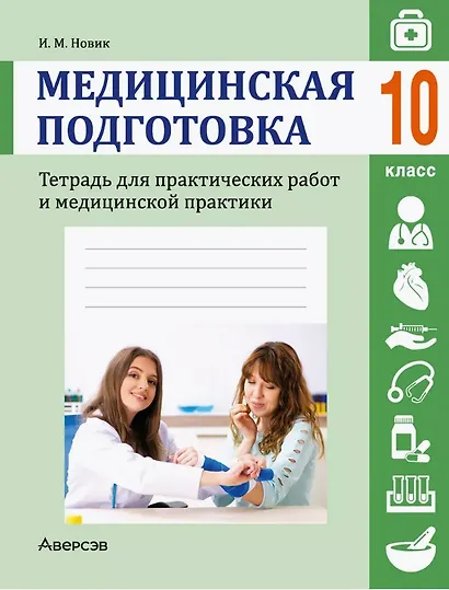 Медицинская подготовка. 10 класс. Тетрадь для практических работ и медицинской практики - фото 1