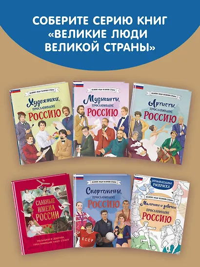 Мальчики и девочки, прославившие Россию. Большая энциклопедия от А до Я - фото 11