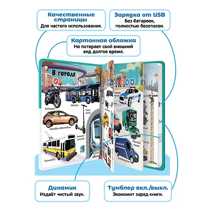 Нажималка. Транспорт. Говорящая интерактивная электронная книга - фото 5