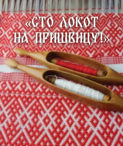 "Сто локот на пришвицу!" - фото 1