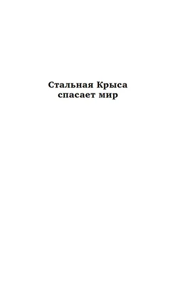 Стальная Крыса спасает мир. Ты нужен Стальной Крысе - фото 7