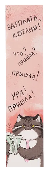 Закладки для книг 04шт "Манул Манулыч" картон, 45*193, ламинация Soft Touch, европодвес - фото 2