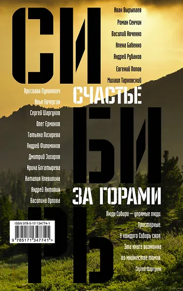 Сибирь: счастье за горами - фото 2