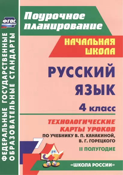 Русский язык. 4 класс: технологические карты уроков по учебнику В.П. Канакиной, В.Г. Горецкого. II полугодие - фото 1