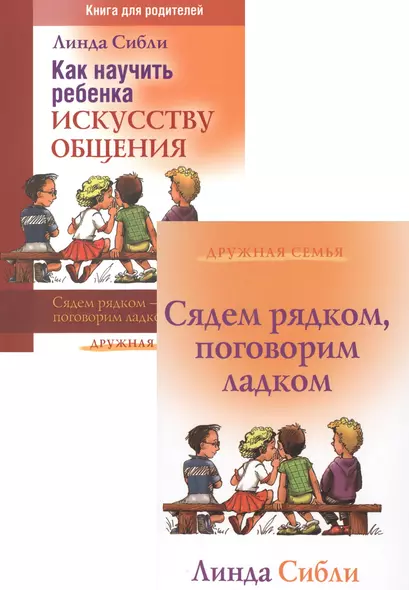 Как научить ребенка искусству общения. Сядем рядком - поговорим ладком (комплект из 2 книг) - фото 1