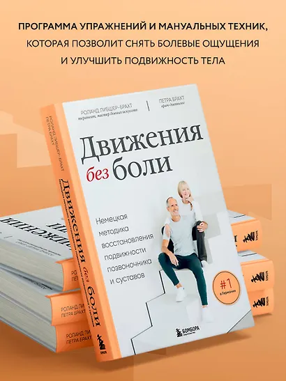 Движения без боли. Немецкая методика восстановления подвижности позвоночника и суставов - фото 5