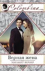 Верная жена - фото 1