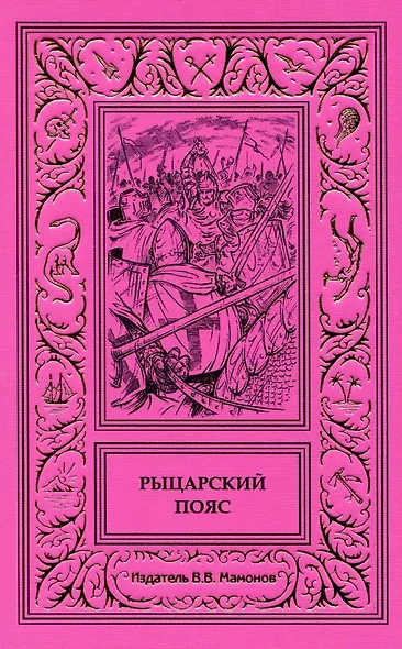 Рыцарский пояс - фото 1