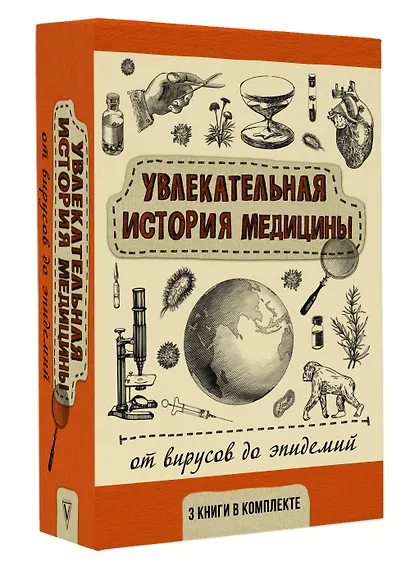 Увлекательная история медицины: от вирусов до эпидемий - фото 3