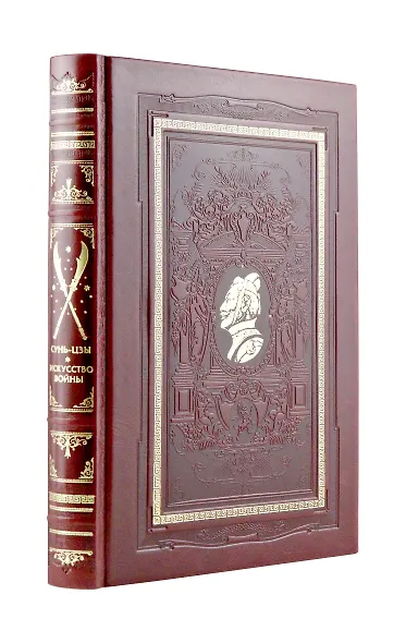«Искусство войны» Сунь-цзы. Коллекционное подарочное иллюстрированное издание в изящном переплете ручной работы из натуральной кожи в классическом ... - фото 1