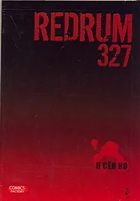Редрам 327. Том 2 (Redrum 327). Манхва - фото 1