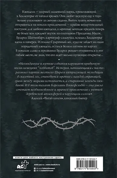 Квендель. Книга 1. Сумрачный лес - фото 2