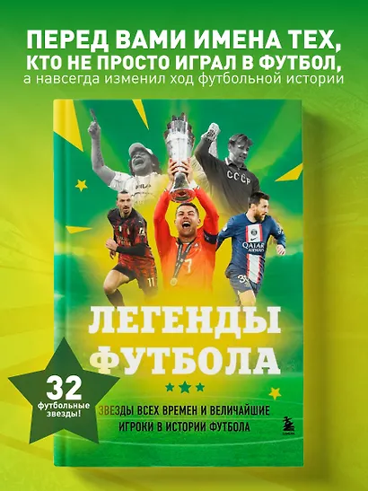 Легенды футбола. Звезды всех времен и величайшие игроки в истории футбола - фото 4