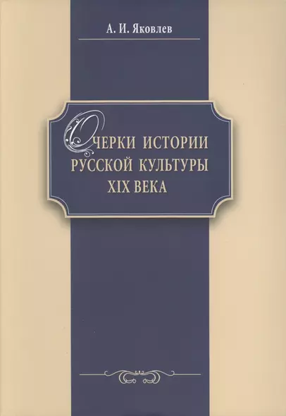 Очерки истории российской культуры 19 в. (м) Яковлев - фото 1