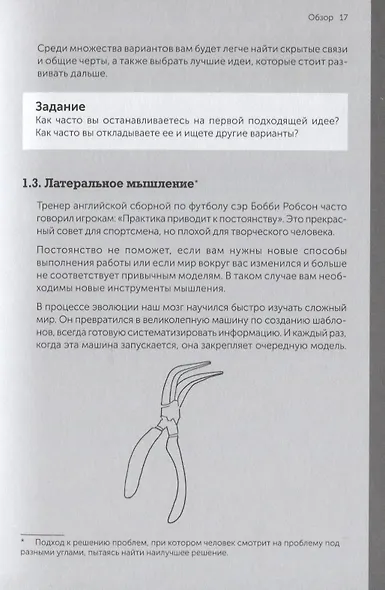 Я хочу больше идей. Более 100 техник и упражнений для развития творческого мышления - фото 12