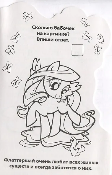 Мои маленькие пони (развивающ раскраска с вырубкой в виде персонажа) - фото 2