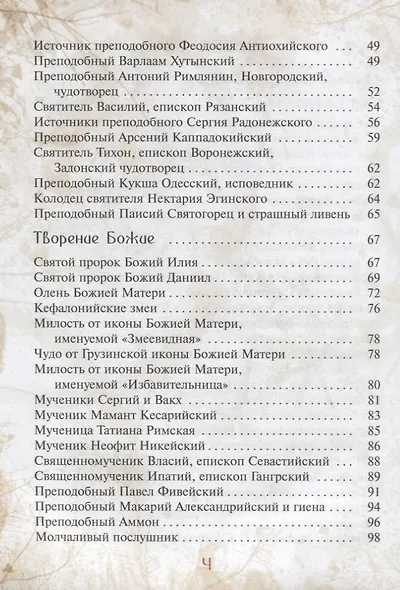 Сказка о небе. Книга о том, как творение Божие: природа, мир диких зверей и домашних животных, птиц поднебесных и рыб морских - слушается святых угодников Божиих и служит им - фото 3