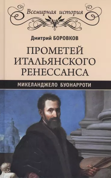 Прометей итальянского Ренессанса. Микеланджело Буонарроти - фото 1