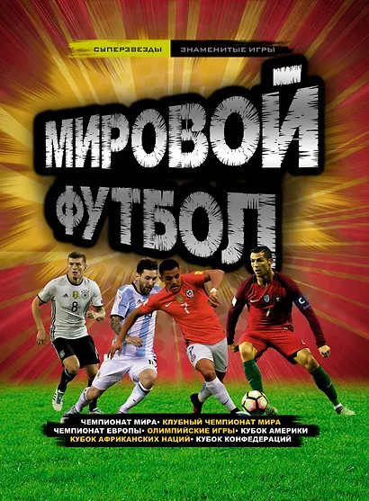 Мировой футбол - фото 1