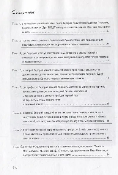 Пушистые технологии викинга П. Сидорова - фото 2
