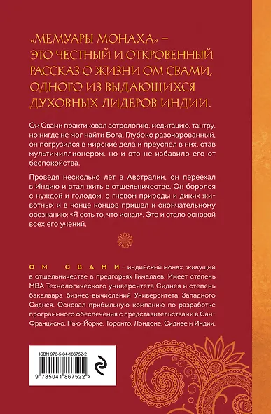 Мемуары монаха. Если бы правда была рассказана - фото 2