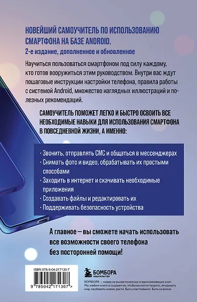Смартфон на Android. Полный и понятный самоучитель, 2-е издание, дополненное и обновленное - фото 2