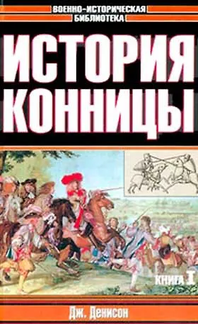 История конницы Кн.1 (Военно-Историческая Библиотека). Денисон Д. (Аст) - фото 2