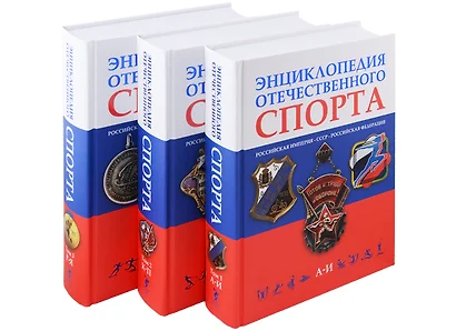 Энциклопедия отечественного спорта: Российская империя, СССР, Российская Федерация (комплект из 3 книг) - фото 1