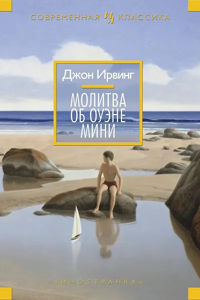 Молитва об Оуэне Мини - фото 1