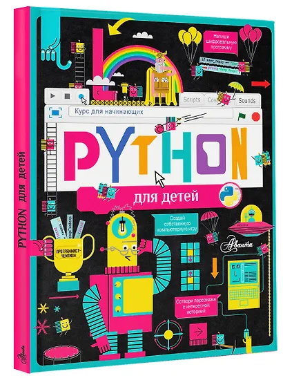 Python для детей. Курс для начинающих - фото 3