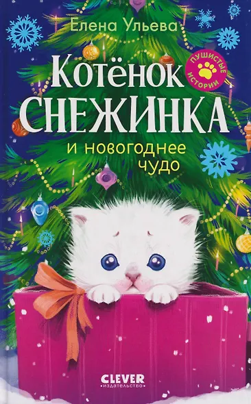 Пушистые истории. Котенок Снежинка и новогоднее чудо - фото 1