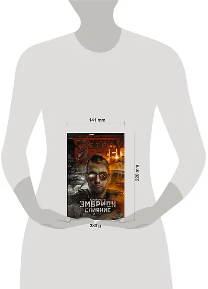 Метро 2035: Эмбрион. Слияние - фото 3