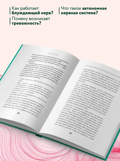 Сила блуждающего нерва. Как использовать поливагальную теорию в борьбе со стрессом, тревогой и неуверенностью в себе - фото 5