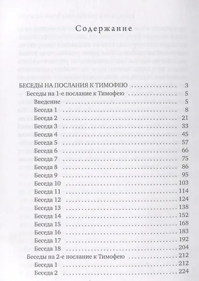 Беседы на послания к Тимофею, Титу и Филимону - фото 2