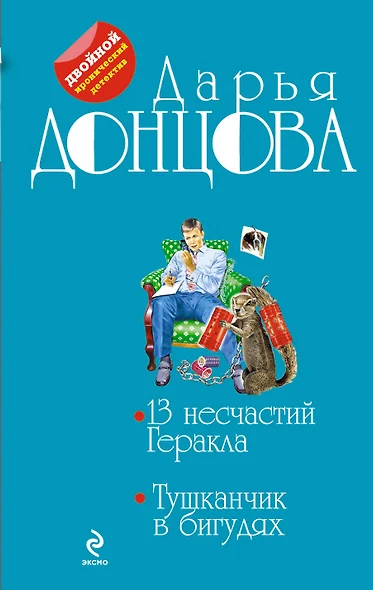 13 несчастий Геракла. Тушканчик в бигудях : романы - фото 1